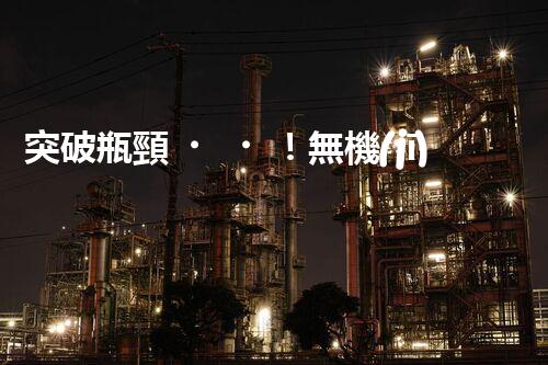 突破瓶頸！無機(jī)廢水處理新路徑探索與未來展望？